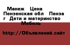 Манеж › Цена ­ 3 000 - Пензенская обл., Пенза г. Дети и материнство » Мебель   